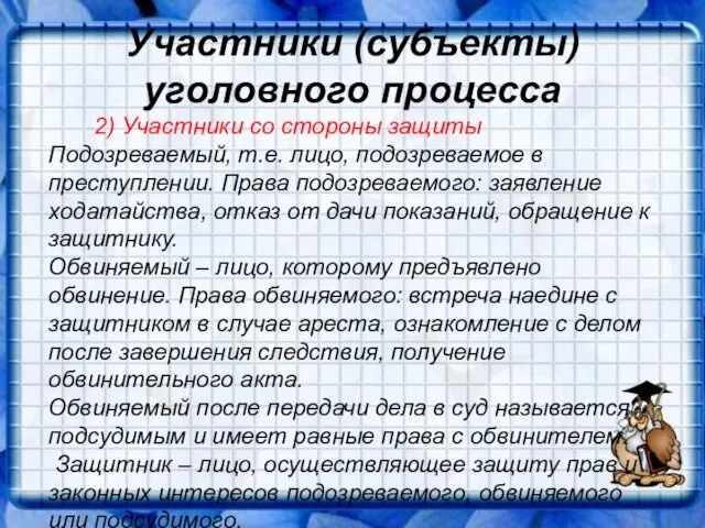 Участники (субъекты) уголовного процесса 2) Участники со стороны защиты Подозреваемый, т.е. лицо,