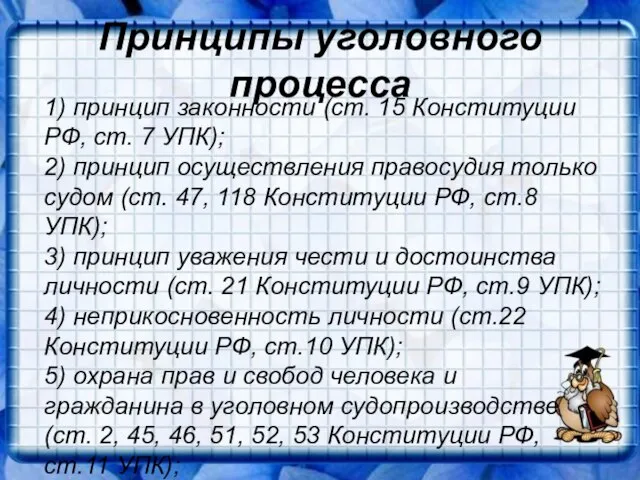 Принципы уголовного процесса 1) принцип законности (ст. 15 Конституции РФ, ст. 7