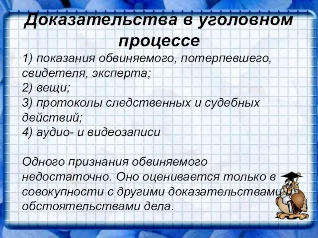 Доказательства в уголовном процессе 1) показания обвиняемого, потерпевшего, свидетеля, эксперта; 2) вещи;