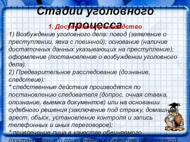 Стадии уголовного процесса 1. Досудебное производство 1) Возбуждение уголовного дела: повод (заявление