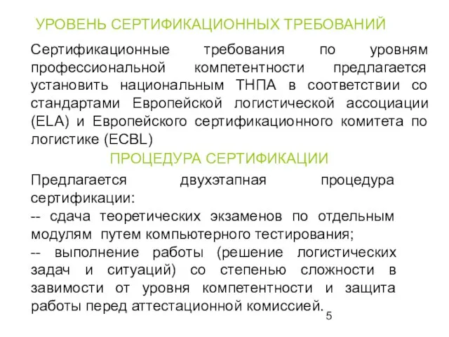 ПРОЦЕДУРА СЕРТИФИКАЦИИ Сертификационные требования по уровням профессиональной компетентности предлагается установить национальным ТНПА