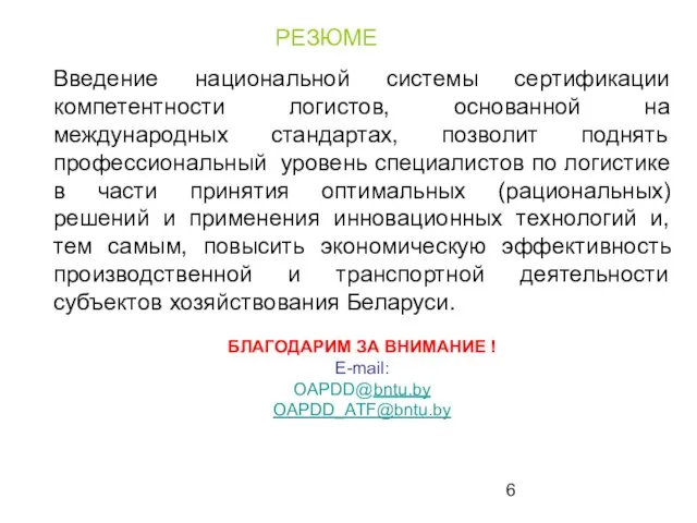 РЕЗЮМЕ Введение национальной системы сертификации компетентности логистов, основанной на международных стандартах, позволит