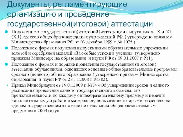 Документы, регламентирующие организацию и проведение государственной(итоговой) аттестации Положение о государственной(итоговой) аттестации выпускников