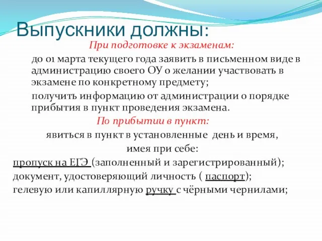 Выпускники должны: При подготовке к экзаменам: до 01 марта текущего года заявить