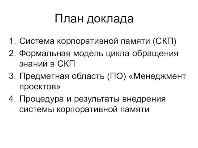 План доклада Система корпоративной памяти (СКП) Формальная модель цикла обращения знаний в