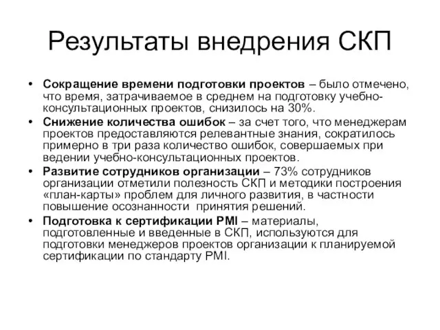 Результаты внедрения СКП Сокращение времени подготовки проектов – было отмечено, что время,