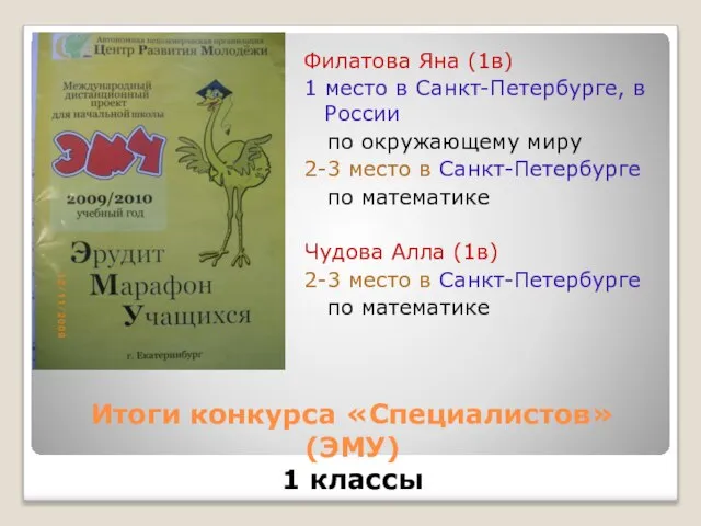 Итоги конкурса «Специалистов» (ЭМУ) 1 классы Филатова Яна (1в) 1 место в