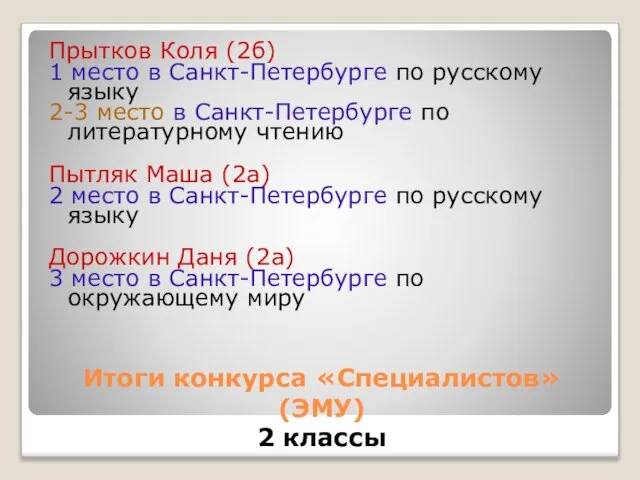 Итоги конкурса «Специалистов» (ЭМУ) 2 классы Прытков Коля (2б) 1 место в