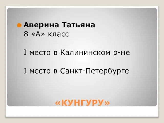 «КУНГУРУ» Аверина Татьяна 8 «А» класс I место в Калининском р-не I место в Санкт-Петербурге