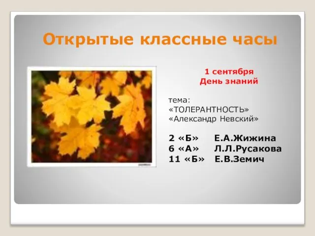 Открытые классные часы 1 сентября День знаний тема: «ТОЛЕРАНТНОСТЬ» «Александр Невский» 2