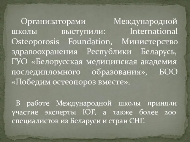 В работе Международной школы приняли участие эксперты IOF, а также более 200