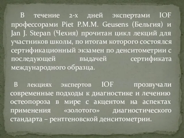 В лекциях экспертов IOF прозвучали современные подходы к диагностике и лечению остеопороза