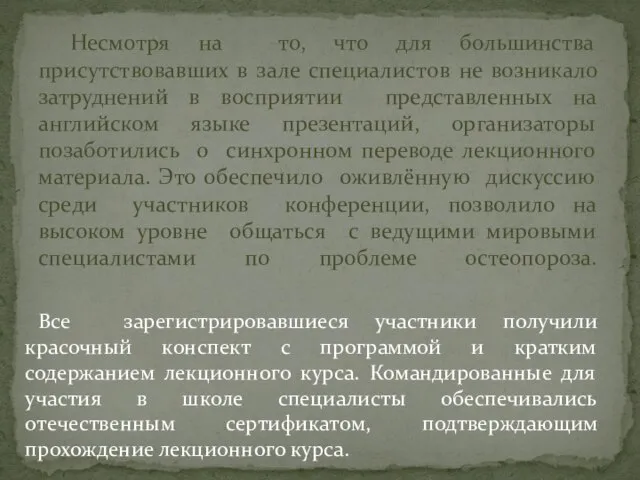 Все зарегистрировавшиеся участники получили красочный конспект с программой и кратким содержанием лекционного