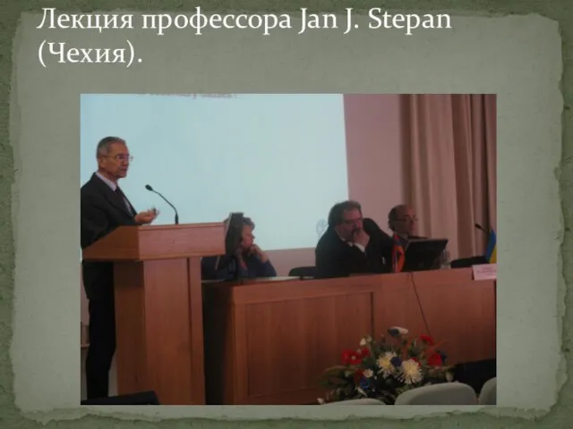 Лекция профессора Jan J. Stepan (Чехия).