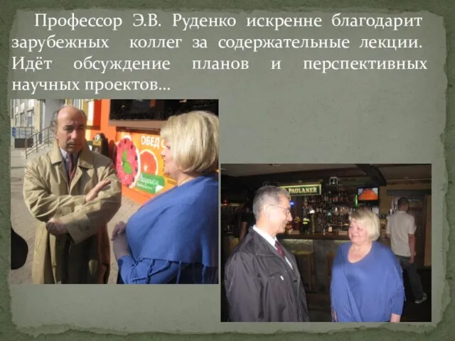 Профессор Э.В. Руденко искренне благодарит зарубежных коллег за содержательные лекции. Идёт обсуждение