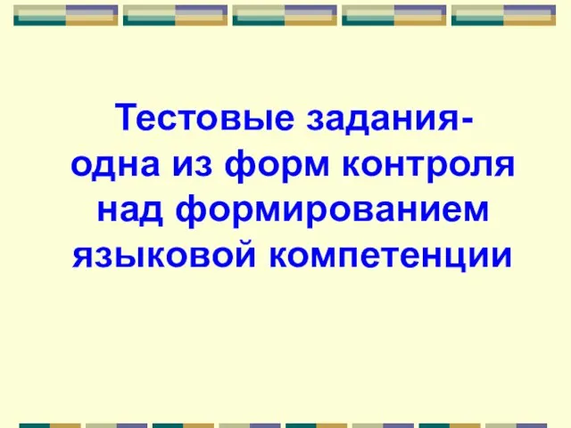 Тестовые задания- одна из форм контроля над формированием языковой компетенции