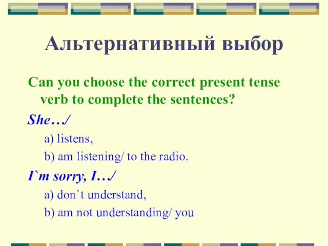 Альтернативный выбор Can you choose the correct present tense verb to complete