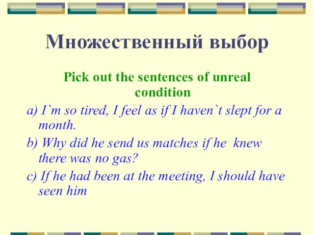 Множественный выбор Pick out the sentences of unreal condition a) I`m so