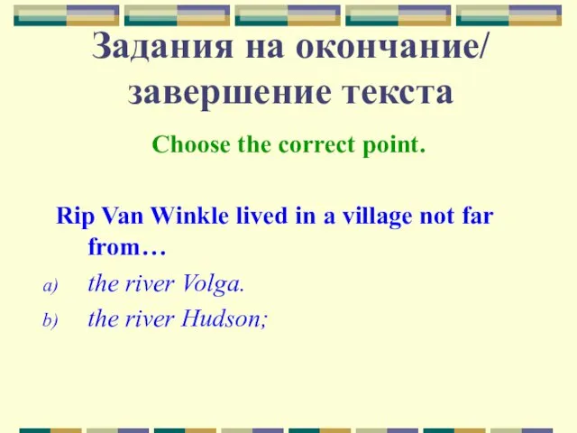 Задания на окончание/ завершение текста Choose the correct point. Rip Van Winkle
