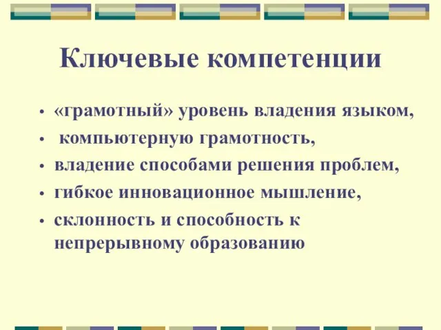 Ключевые компетенции «грамотный» уровень владения языком, компьютерную грамотность, владение способами решения проблем,