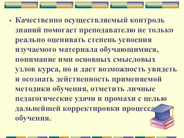 Качественно осуществляемый контроль знаний помогает преподавателю не только реально оценивать степень усвоения