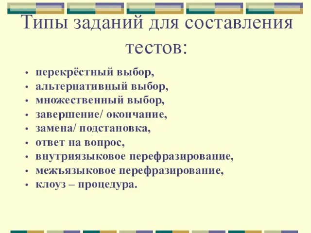 Типы заданий для составления тестов: перекрёстный выбор, альтернативный выбор, множественный выбор, завершение/