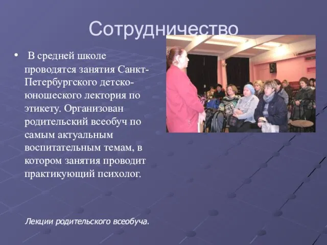 Сотрудничество В средней школе проводятся занятия Санкт-Петербургского детско-юношеского лектория по этикету. Организован