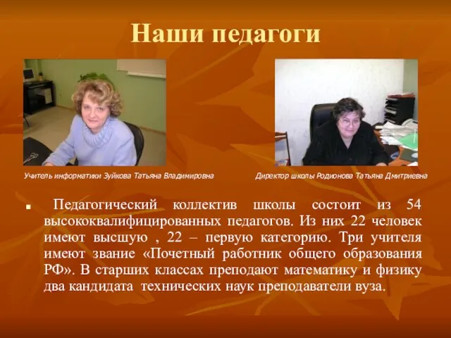 Наши педагоги Педагогический коллектив школы состоит из 54 высококвалифицированных педагогов. Из них