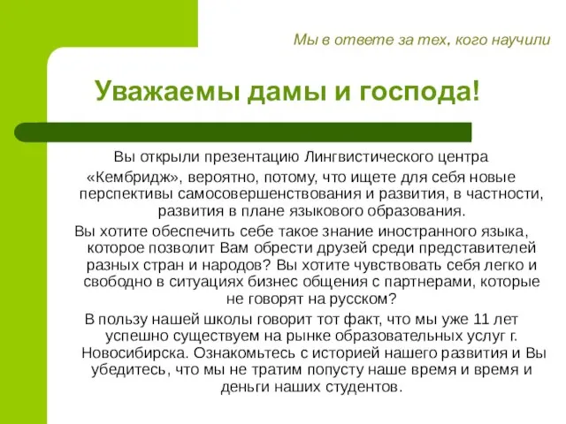 Уважаемы дамы и господа! Вы открыли презентацию Лингвистического центра «Кембридж», вероятно, потому,