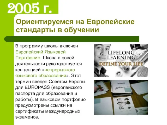 Ориентируемся на Европейские стандарты в обучении В программу школы включен Европейский Языковой