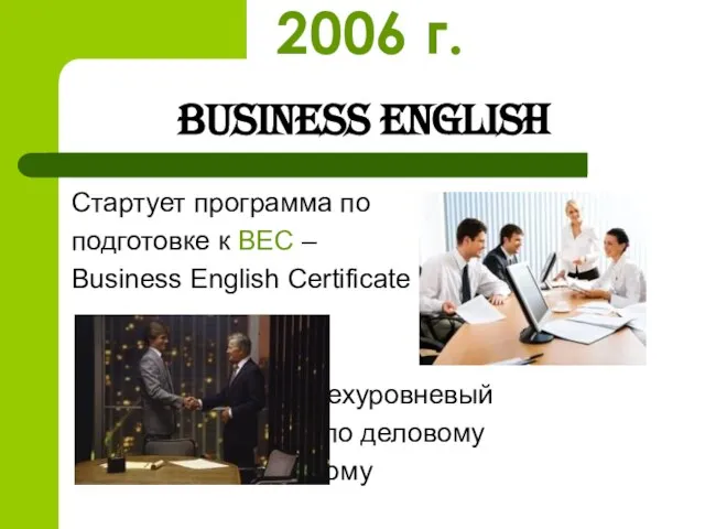 Business English Стартует программа по подготовке к BEC – Business English Certificate