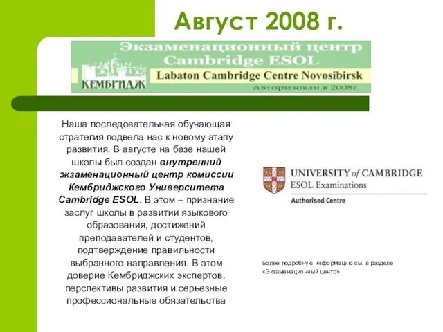 Наша последовательная обучающая стратегия подвела нас к новому этапу развития. В августе