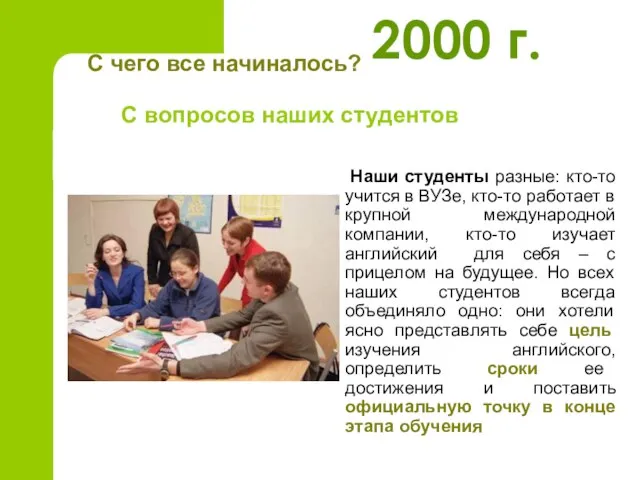 С чего все начиналось? Наши студенты разные: кто-то учится в ВУЗе, кто-то