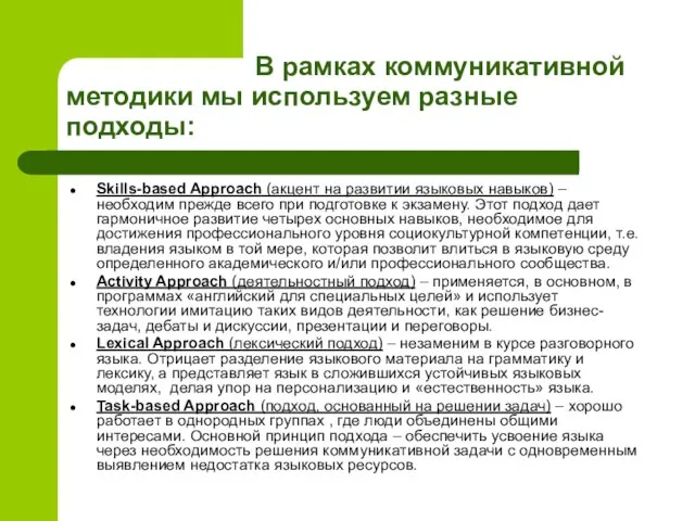 В рамках коммуникативной методики мы используем разные подходы: Skills-based Approach (акцент на