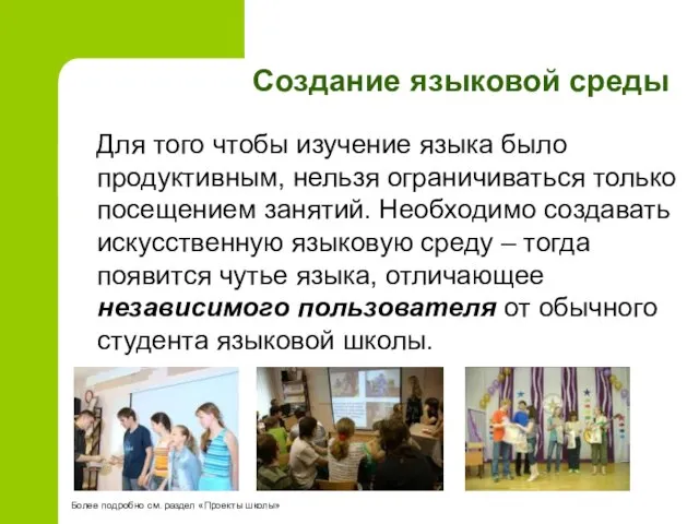 Создание языковой среды Для того чтобы изучение языка было продуктивным, нельзя ограничиваться