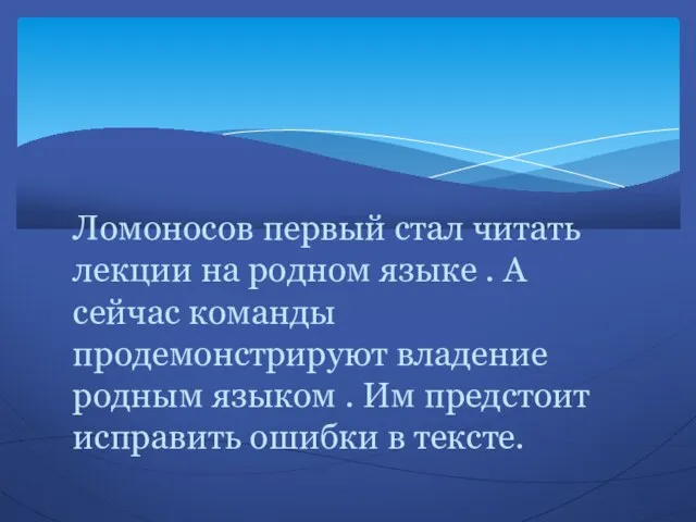 Ломоносов первый стал читать лекции на родном языке . А сейчас команды