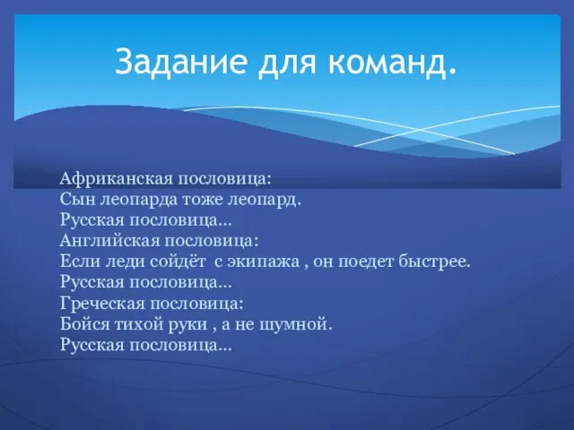 Африканская пословица: Сын леопарда тоже леопард. Русская пословица… Английская пословица: Если леди