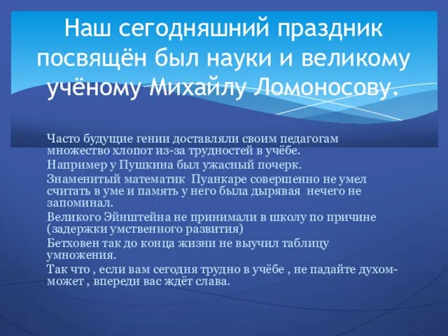 Часто будущие гении доставляли своим педагогам множество хлопот из-за трудностей в учёбе.