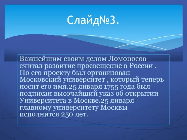 Важнейшим своим делом Ломоносов считал развитие просвещение в России . По его