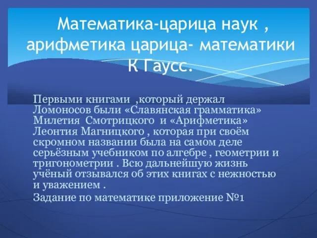 Первыми книгами ,который держал Ломоносов были «Славянская грамматика» Милетия Смотрицкого и «Арифметика»