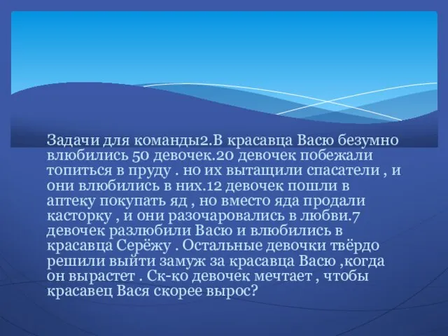 Задачи для команды2.В красавца Васю безумно влюбились 50 девочек.20 девочек побежали топиться