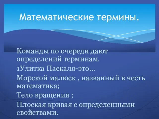 Команды по очереди дают определений терминам. 1Улитка Паскаля-это… Морской малюск , названный