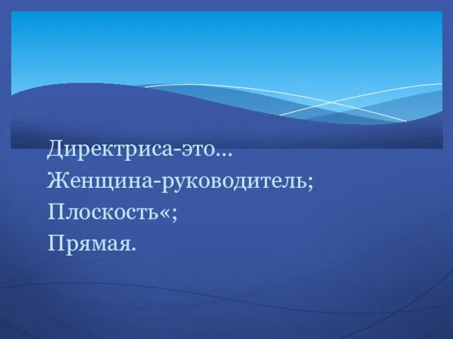 Директриса-это… Женщина-руководитель; Плоскость«; Прямая.