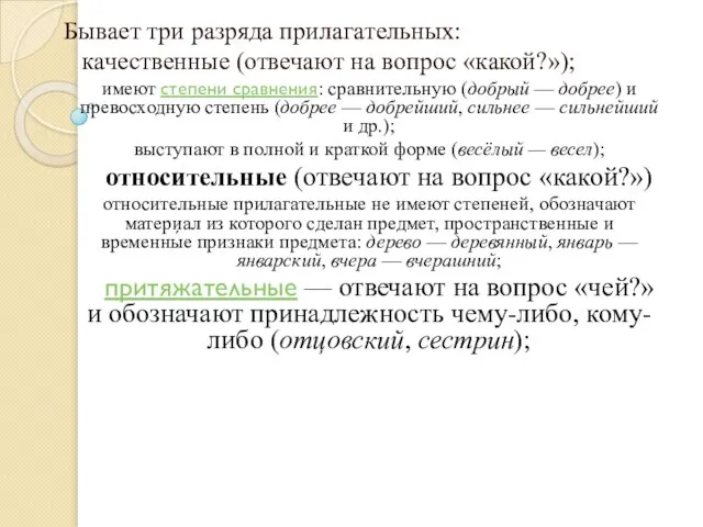 Бывает три разряда прилагательных: качественные (отвечают на вопрос «какой?»); имеют степени сравнения: