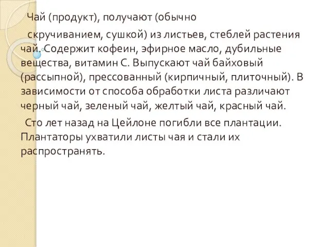 Чай (продукт), получают (обычно скручиванием, сушкой) из листьев, стеблей растения чай. Содержит