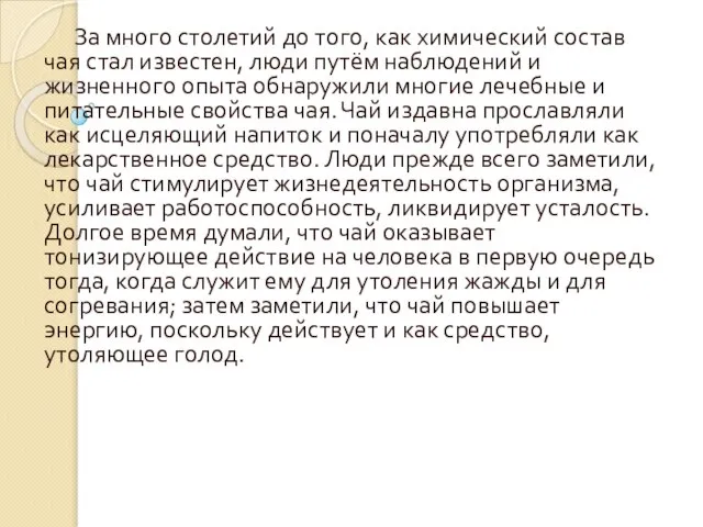 За много столетий до того, как химический состав чая стал известен, люди