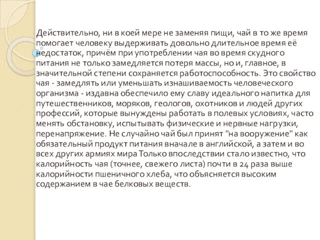 Действительно, ни в коей мере не заменяя пищи, чай в то же