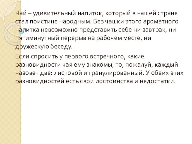 Чай – удивительный напиток, который в нашей стране стал поистине народным. Без