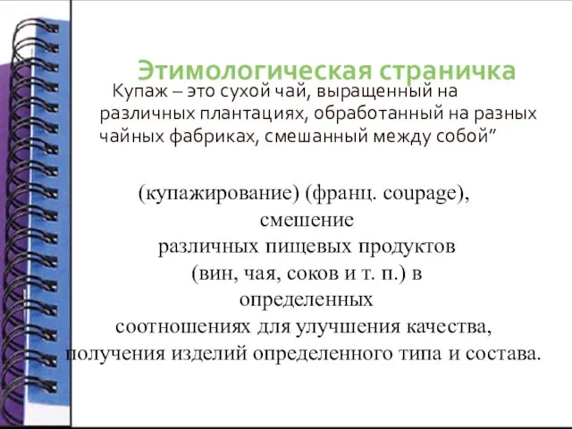 Этимологическая страничка Купаж – это сухой чай, выращенный на различных плантациях, обработанный