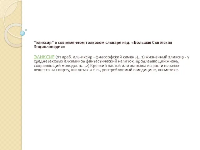 “эликсир” в современном толковом словаре изд. «Большая Советская Энциклопедия» ЭЛИКСИР (от араб.